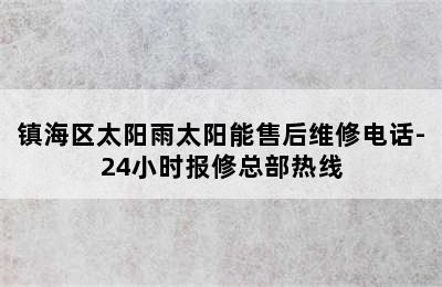 镇海区太阳雨太阳能售后维修电话-24小时报修总部热线