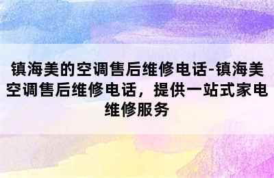 镇海美的空调售后维修电话-镇海美空调售后维修电话，提供一站式家电维修服务