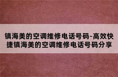 镇海美的空调维修电话号码-高效快捷镇海美的空调维修电话号码分享