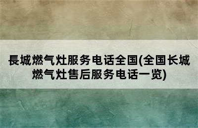 長城燃气灶服务电话全国(全国长城燃气灶售后服务电话一览)