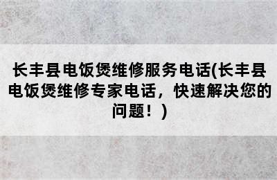 长丰县电饭煲维修服务电话(长丰县电饭煲维修专家电话，快速解决您的问题！)