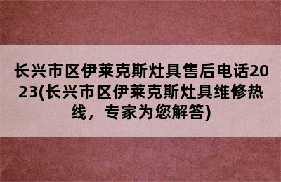 长兴市区伊莱克斯灶具售后电话2023(长兴市区伊莱克斯灶具维修热线，专家为您解答)