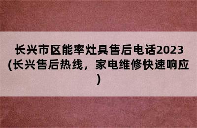 长兴市区能率灶具售后电话2023(长兴售后热线，家电维修快速响应)