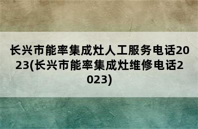 长兴市能率集成灶人工服务电话2023(长兴市能率集成灶维修电话2023)