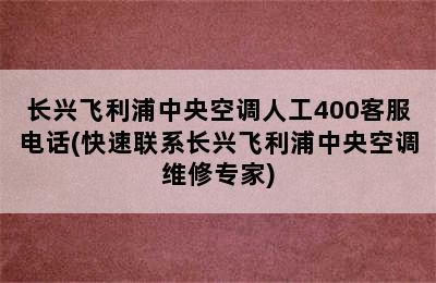 长兴飞利浦中央空调人工400客服电话(快速联系长兴飞利浦中央空调维修专家)