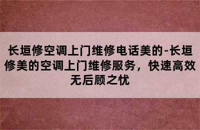 长垣修空调上门维修电话美的-长垣修美的空调上门维修服务，快速高效无后顾之忧