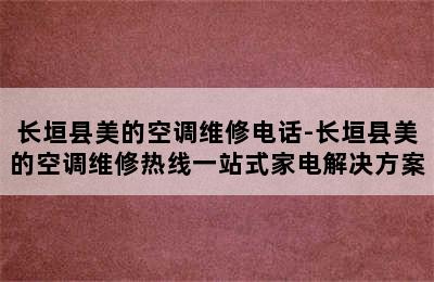 长垣县美的空调维修电话-长垣县美的空调维修热线一站式家电解决方案