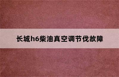 长城h6柴油真空调节伐故障