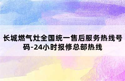 长城燃气灶全国统一售后服务热线号码-24小时报修总部热线