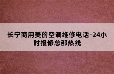 长宁商用美的空调维修电话-24小时报修总部热线