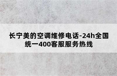 长宁美的空调维修电话-24h全国统一400客服服务热线