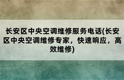 长安区中央空调维修服务电话(长安区中央空调维修专家，快速响应，高效维修)