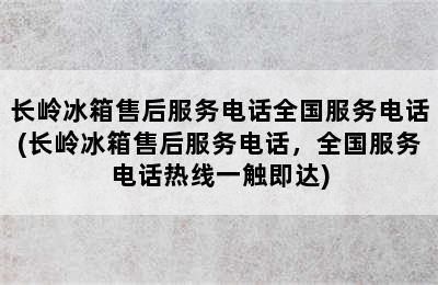 长岭冰箱售后服务电话全国服务电话(长岭冰箱售后服务电话，全国服务电话热线一触即达)