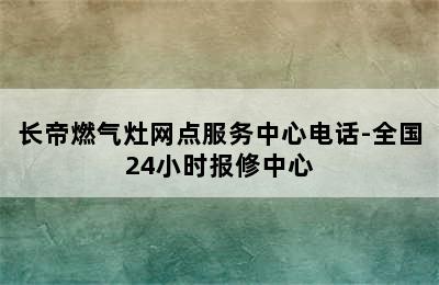 长帝燃气灶网点服务中心电话-全国24小时报修中心