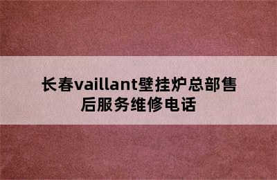 长春vaillant壁挂炉总部售后服务维修电话