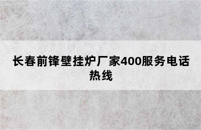 长春前锋壁挂炉厂家400服务电话热线