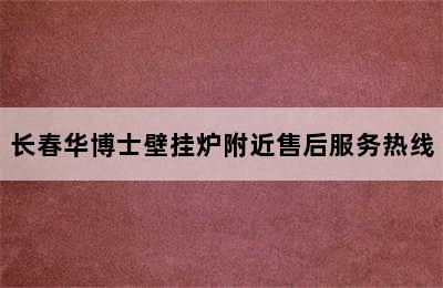 长春华博士壁挂炉附近售后服务热线