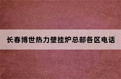 长春博世热力壁挂炉总部各区电话