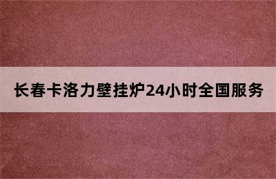 长春卡洛力壁挂炉24小时全国服务