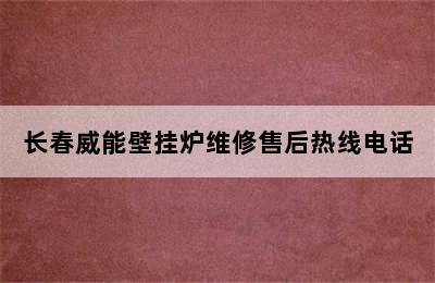 长春威能壁挂炉维修售后热线电话