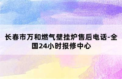 长春市万和燃气壁挂炉售后电话-全国24小时报修中心