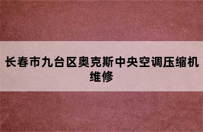 长春市九台区奥克斯中央空调压缩机维修