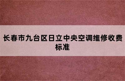 长春市九台区日立中央空调维修收费标准