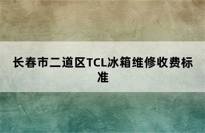 长春市二道区TCL冰箱维修收费标准