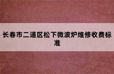 长春市二道区松下微波炉维修收费标准