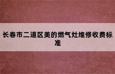 长春市二道区美的燃气灶维修收费标准