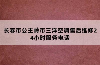 长春市公主岭市三洋空调售后维修24小时服务电话