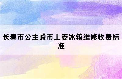 长春市公主岭市上菱冰箱维修收费标准