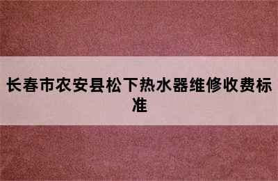 长春市农安县松下热水器维修收费标准