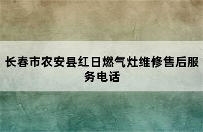 长春市农安县红日燃气灶维修售后服务电话