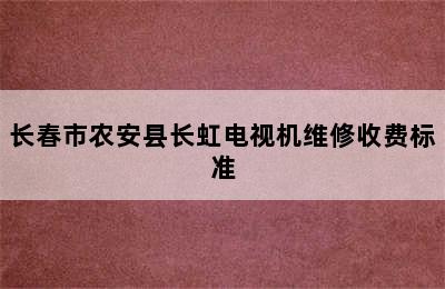 长春市农安县长虹电视机维修收费标准