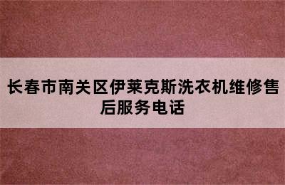 长春市南关区伊莱克斯洗衣机维修售后服务电话