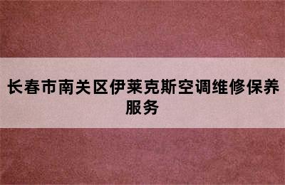 长春市南关区伊莱克斯空调维修保养服务