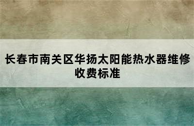 长春市南关区华扬太阳能热水器维修收费标准