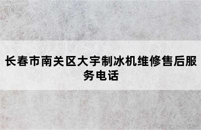 长春市南关区大宇制冰机维修售后服务电话