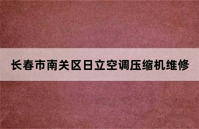 长春市南关区日立空调压缩机维修