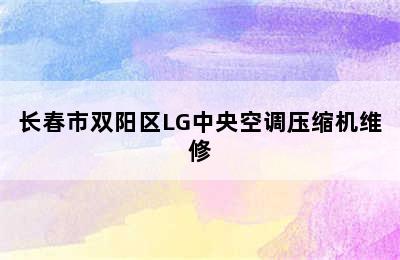 长春市双阳区LG中央空调压缩机维修