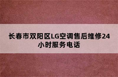 长春市双阳区LG空调售后维修24小时服务电话