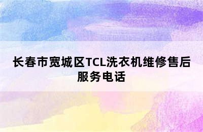 长春市宽城区TCL洗衣机维修售后服务电话