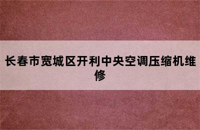 长春市宽城区开利中央空调压缩机维修