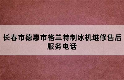 长春市德惠市格兰特制冰机维修售后服务电话