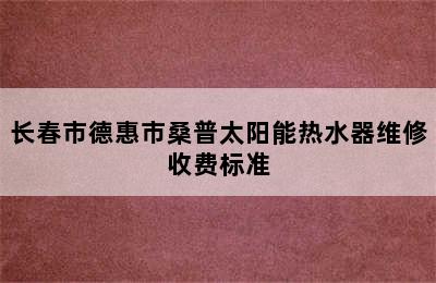 长春市德惠市桑普太阳能热水器维修收费标准