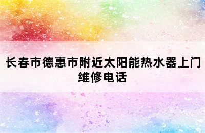 长春市德惠市附近太阳能热水器上门维修电话