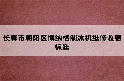 长春市朝阳区博纳格制冰机维修收费标准