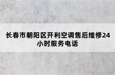 长春市朝阳区开利空调售后维修24小时服务电话