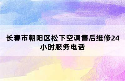 长春市朝阳区松下空调售后维修24小时服务电话